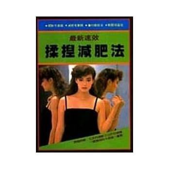 最新速效揉捏减肥法 pdf epub mobi 电子书 下载