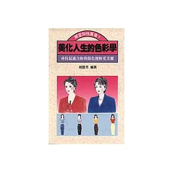 美化人生的色彩学：寻找最适合妳的颜色使妳更美丽 pdf epub mobi 电子书 下载