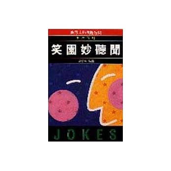 笑园妙听闻 pdf epub mobi 电子书 下载