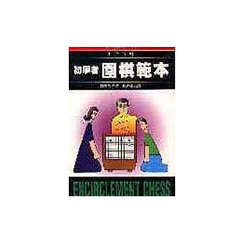 初学者围棋范本 pdf epub mobi 电子书 下载