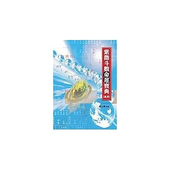 紫微斗数命运宝典(高册) pdf epub mobi 电子书 下载