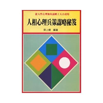 人相心理兵策谋略秘笈 pdf epub mobi 电子书 下载