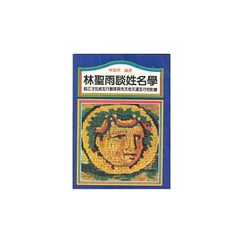 林圣雨谈姓名学 pdf epub mobi 电子书 下载