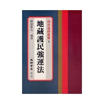 地藏护民强运法 pdf epub mobi 电子书 下载
