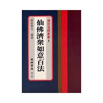仙佛济众如意百法 pdf epub mobi 电子书 下载