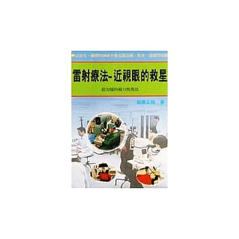 雷射疗法-近视眼的救星 pdf epub mobi 电子书 下载