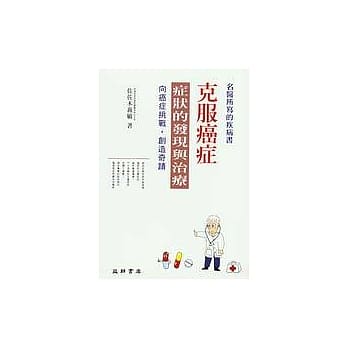 克服癌症：症状的发现与治疗 pdf epub mobi 电子书 下载