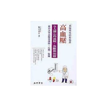 高血压：令人担心的血压、诊断与治疗 pdf epub mobi 电子书 下载