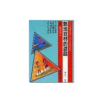 就地取材的游戏 pdf epub mobi 电子书 下载