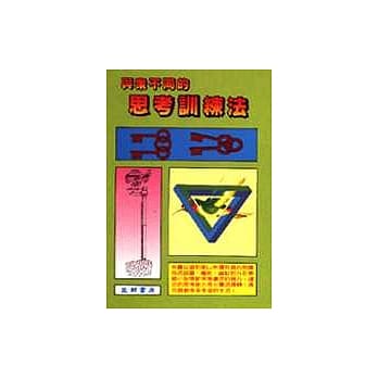 与众不同的思考训练法 pdf epub mobi 电子书 下载