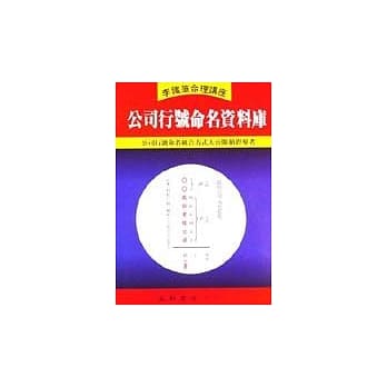 公司行号命名资料库 pdf epub mobi 电子书 下载