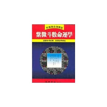 紫微斗数命运学 pdf epub mobi 电子书 下载