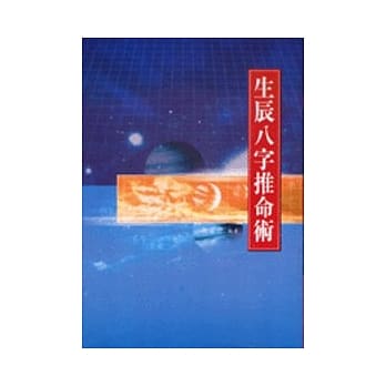 生辰八字推命术 pdf epub mobi 电子书 下载