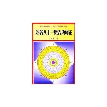 姓名八十一数吉凶辨正 pdf epub mobi 电子书 下载