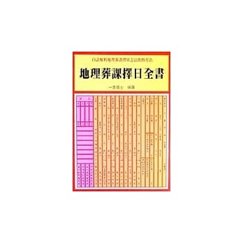 地理葬课择日全书 pdf epub mobi 电子书 下载