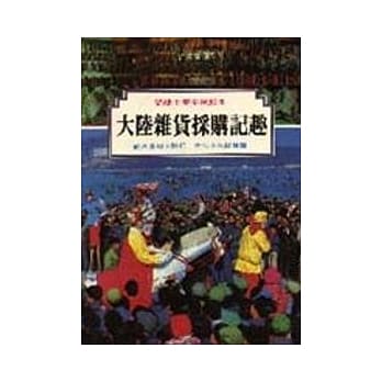 大陆杂货採购记趣 pdf epub mobi 电子书 下载