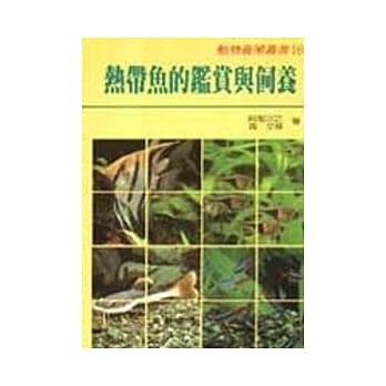 热带鱼的鑑赏与饲养 pdf epub mobi 电子书 下载