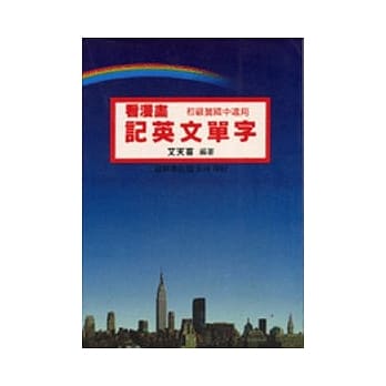 看漫画记英文单字(初级篇) pdf epub mobi 电子书 下载
