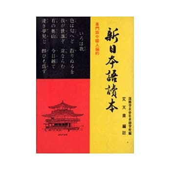 专门为中国人编的新日语读本 pdf epub mobi 电子书 下载