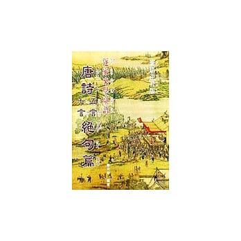 唐诗五言／七言绝句篇 pdf epub mobi 电子书 下载