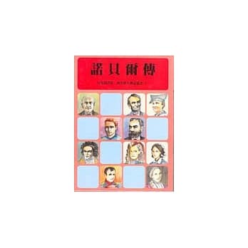 诺贝尔传 pdf epub mobi 电子书 下载