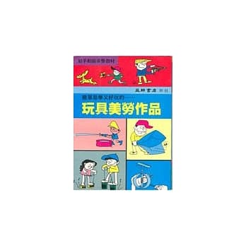 玩具美劳作品 pdf epub mobi 电子书 下载