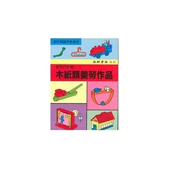 木纸类美劳作品 pdf epub mobi 电子书 下载