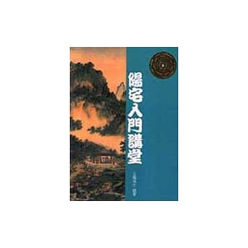 阳宅入门讲堂 pdf epub mobi 电子书 下载