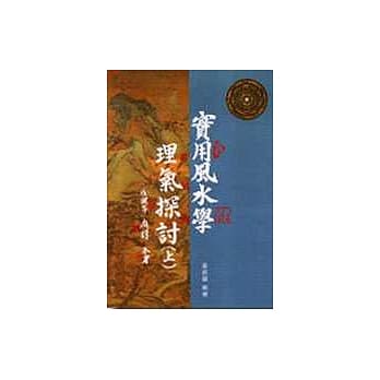 实用风水学理气探讨﹝上﹞ pdf epub mobi 电子书 下载