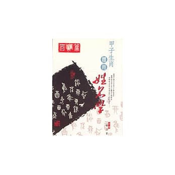 甲子生肖体用姓名学－酉鸡 pdf epub mobi 电子书 下载