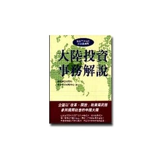 大陆投资事务解说 pdf epub mobi 电子书 下载