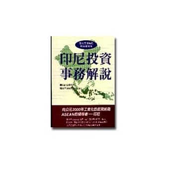 印尼投资事务解说 pdf epub mobi 电子书 下载