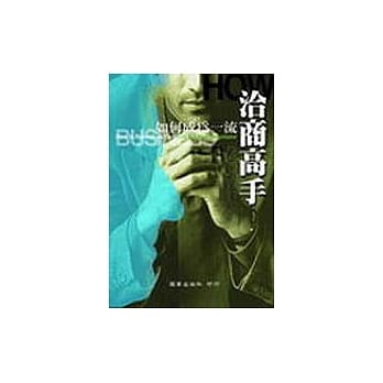 如何成为一流洽商高手 pdf epub mobi 电子书 下载