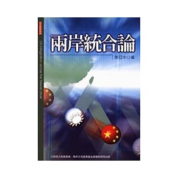 两岸统合论 pdf epub mobi 电子书 下载