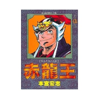 赤龙王 5 pdf epub mobi 电子书 下载