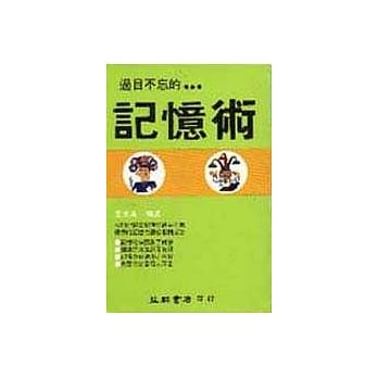 过目不忘的记忆术 pdf epub mobi 电子书 下载