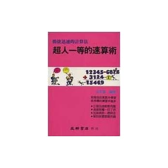 超人一等的速算术 pdf epub mobi 电子书 下载