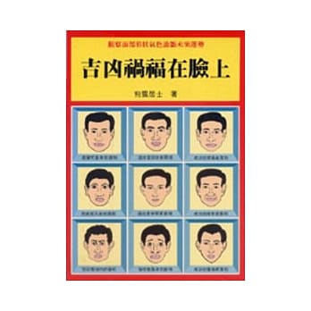 吉凶祸福在脸上 pdf epub mobi 电子书 下载