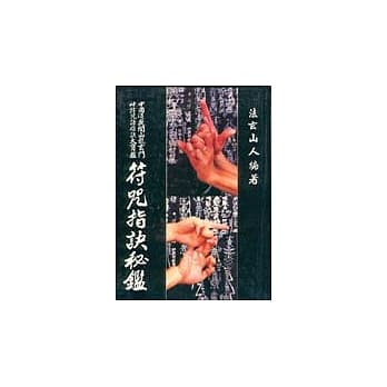 符咒指诀秘鑑 pdf epub mobi 电子书 下载