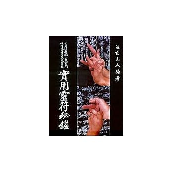 实用灵符秘鑑 pdf epub mobi 电子书 下载