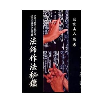 法师作法秘鑑 pdf epub mobi 电子书 下载