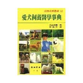 爱犬饲养医学事典 pdf epub mobi 电子书 下载