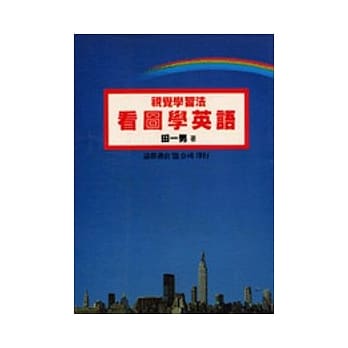 看图学英语 pdf epub mobi 电子书 下载