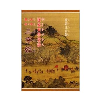 正宗汉音三字经 pdf epub mobi 电子书 下载