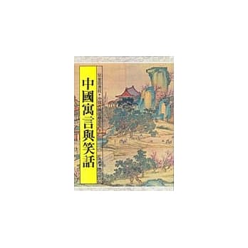 中国寓言与笑话 pdf epub mobi 电子书 下载