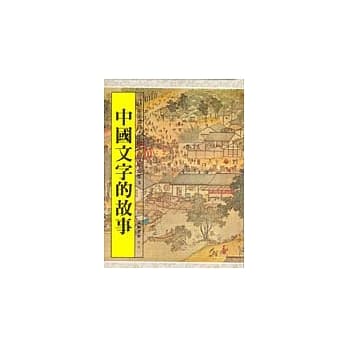 中国文字的故事 pdf epub mobi 电子书 下载