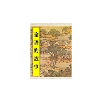 论语的故事 pdf epub mobi 电子书 下载