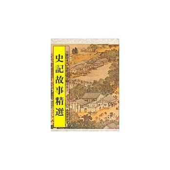 史记故事精选 pdf epub mobi 电子书 下载