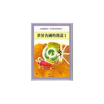 世界各国的传说Ⅰ pdf epub mobi 电子书 下载