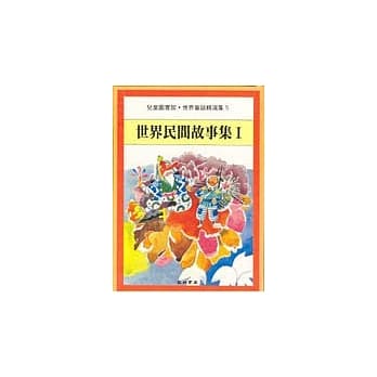 世界民间故事集Ⅰ pdf epub mobi 电子书 下载